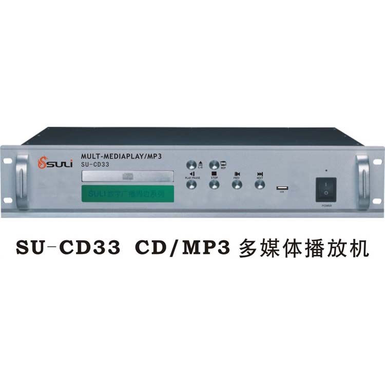 CD/MP3多媒体播放机SU-CD33